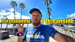 Гонка Ironman Oceanside 70.3 #триатлон #айронмен #калифорния