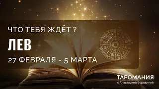 ЛЕВ. Таро прогноз на неделю 27 февраля - 5 марта.