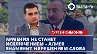 Армения не станет исключением - Алиев знаменит нарушением слова: Симонян
