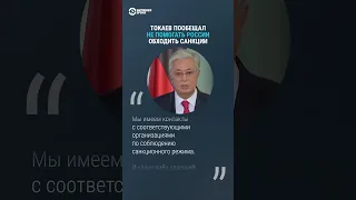 Токаев пообещал не помогать Москве