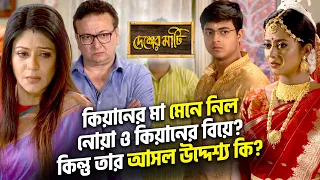 কিয়ানের মা মেনে নিল নোয়া ও কিয়ানের বিয়ে? | Desher Mati | Star Jalsha | Chirkut Infinity