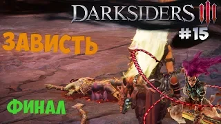 Грех Гордыня и Зависть: ФИНАЛ (Darksiders 3) [#15]