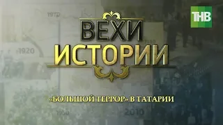 "Большой террор" в Татарии. Вехи истории #100летТАССР | ТНВ