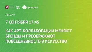 Паблик-ток «Как арт-коллаборации меняют бренды и преображают повседневность в искусство»