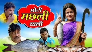 CHOTI MACHLI WALI | "छोटी मछली वाली " Chotu Comedy Khandesh