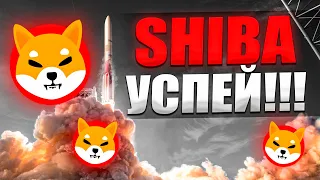 SHIBA - РАЗВОРОТ ТРЕНДА! УСПЕЙ КУПИТЬ! Шиба Ину ВАЖНЫЕ новости 2022, Shiba Inu!