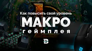 УВЕЛИЧИВАЕМ СВОЙ УРОВЕНЬ МАКРОИГРЫ В ЛИГЕ ЛЕГЕНД #leagueoflegends #лигалегенд #лучшиемоменты