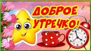 Доброго утречка!  Тебе теплый приветик!