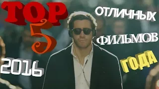 Топ 5 Отличных фильмов 2016 года