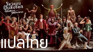 (แปลเพลง) - This Is Me (from The Greatest Showman Soundtrack) [Thaisub & Lyrics]