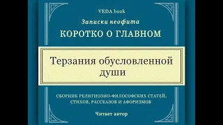 Терзания обусловленной души | Философия, наука и религия, Веды, Бог, вайшнавизм, мудрость и любовь