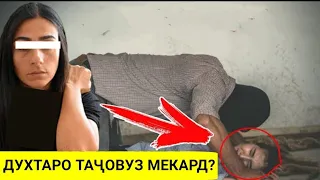 Духтаро таҷовуз мекард аммо ?