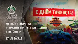 ТАНКИ ОНЛАЙН Видеоблог №360