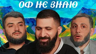 оф не знаю I гурам амарян