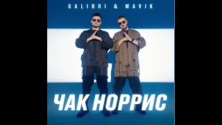 GALIBRI & MAVIK - ЧАК НОРРИС, ПОЮ И ИГРАЮ НА ГИТАРЕ В ЖИВУЮ:COVER.