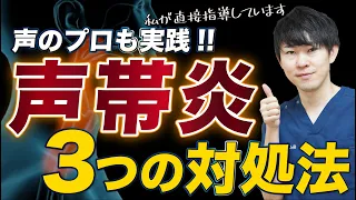 声が枯れる、声が出ない、声帯炎になった時の対処法を3つ教えます