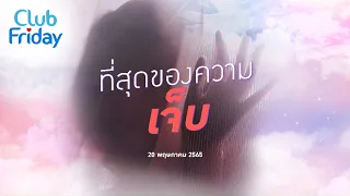 Club Friday  ที่สุดของความ เจ็บ  | 20 พฤษภาคม 2565