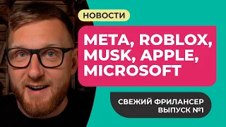 Facebook стал META. Roblox в ауте. Илон Маск красавчик. Microsoft против Apple. Copilot Valve Amazon