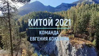 Китой 2021