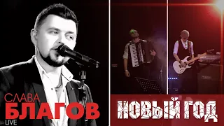 Слава Благов - НОВЫЙ ГОД (Живой звук) | Запись с концерта