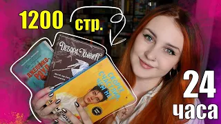 1200 стр за 24 часа 🔥// 24 ЧАСА ЧТЕНИЯ 📚