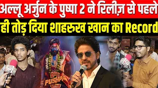 Allu Arjun के Pushpa 2 ने रिलीज़ से पहले ही तोड़ दिया Shah Rukh Khan का Record ! Pushpa 2 Public Talk