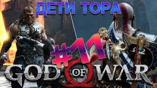 #11 God of War на PC без комментарием. Дети Тора