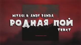 Miyagi & KADI - Родная пой (Текст) New 2020