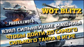 🔴Tanks | WoT Blitz ВЗЯЛ СИЛЬНЕЙШИЕ МАШИНЫ, ЧТОБЫ ДОЙТИ ДО САМОГО СИЛЬНОГО ТАНКА В ИГРЕ❗️