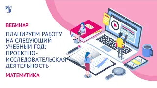 Планируем работу на следующий учебный год. Проектно-исследовательская деятельность по математике