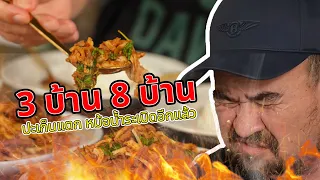 หม่อมถนัดแดก | 3 บ้าน 8 บ้าน | ปะเก็นแตกอีกแล้วครับ!!!