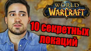 ТОП 10 скрытых локаций в World of Warcraft