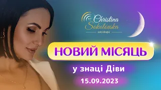 НОВИЙ МІСЯЦЬ У ДІВІ- 15 вересня 2023- Які два тижні на нас очікують?