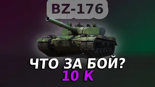 BZ-176 — ЧТО ЭТО ЗА БОЙ ТАКОЙ? | ОБЗОР РЕПЛЕЯ