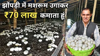 मशरूम कि खेती ने बनाया करोड़पति | 32 Year's Experience In Mushroom Farming | Button Mushroom