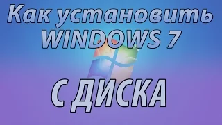 Установка WINDOWS 7. Как установить WINDOWS 7 с диска?