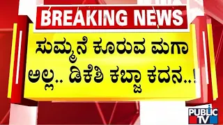 DK Shivakumar: ಸೋತೆ ಅಂತ ಸುಮ್ಮನೆ ಕೂರುವ ಮಗ ಅಲ್ಲ | Bengaluru Rural | DK Suresh