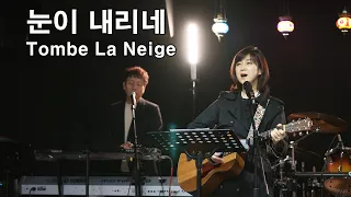 눈이 내리네 (Tombe La Neige) - 살바토레 아다모 (Salvatore Adamo )/cover by 키다리밴드 tv