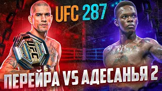 Второй шанс Адесаньи? Перейра VS Адесанья 2. UFC 287