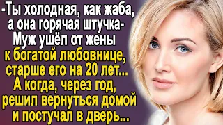 "Ты холодная, как жаба" - Муж ушёл к любовнице, старше его на 20 лет. А когда решил вернуться...