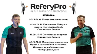 Онлайн-семинар 30 июня | ReferyPro