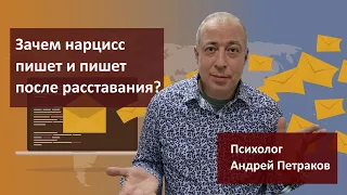 Зачем нарцисс пишет и пишет после расставания?