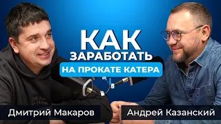 Питерские прокатчики катеров. Яхтенная инфраструктура Санкт-Петербурга #подкаст #яхтинг #прокат