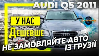 Audi Q5 2011 р. ПОРІВНЮЄМО ЦІНИ | Україна VS Грузія | Авто Проект