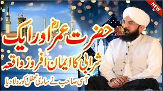 Hazrat Umar R.A Aur Aik Sharabi Ka Iman Afroz Waqia-Hafiz Imran Aasi New Bayan 2022-By Aasi Tv92