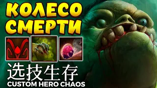 МЕГА ПАДЖ / PUDGE Custom Hero Chaos