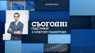 Сьогодні.Підсумки з Олегом Панютою – повний випуск від 14 листопада