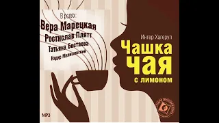 📻Чашка чая с лимоном. ( Р. Плятт, В. Марецкая и др. )