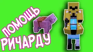 №423: ПОМОЩЬ РИЧАРДУ - ПРИВЕТ СОСЕД АЛЬФА 4 (Hello Neighbor Minecraft) видео мультфильм для детей