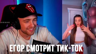 Егор Крид и Tenderlybae смотрят Тик-Ток #8